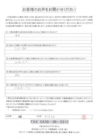 i様 市川市 工事後アンケート
