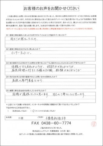 H様　我孫子市　工事前アンケート