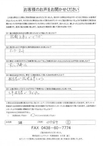 S様 工事後アンケート