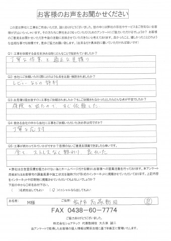 m様 松戸市 工事後アンケート