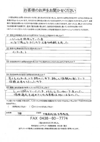 t様 我孫子市 工事前アンケート