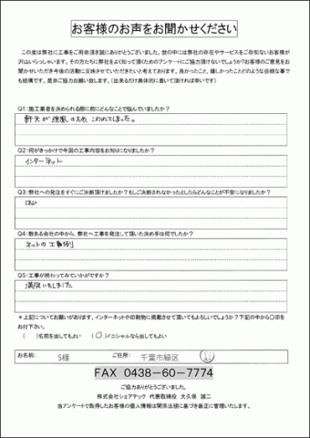 千葉市緑区 軒天補修 工事後アンケート