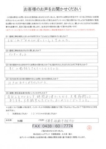 n様　船橋市　工事前アンケート