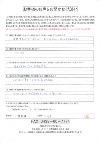 匿名様 八街市 工事前アンケート