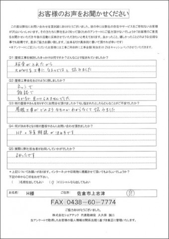 H様 佐倉市上志津 工事前アンケート