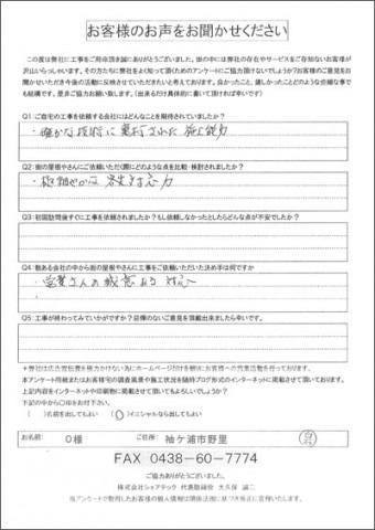 O様 袖ヶ浦市野里 工事後アンケート