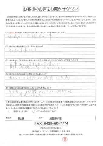 i社様 成田市小菅 工事前アンケート