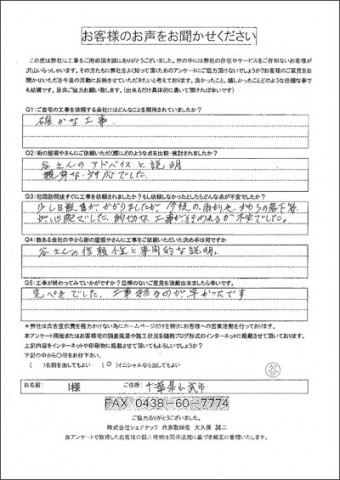 I様 山武市 工事後アンケート