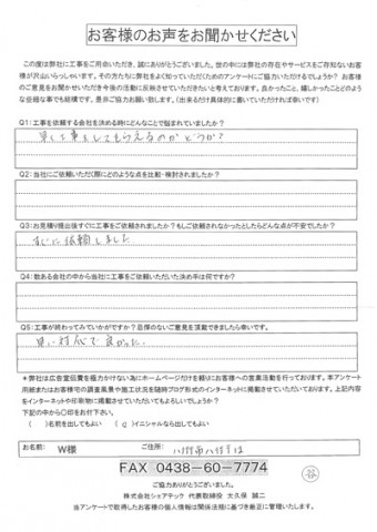 w様 八街市八街は 工事後アンケート