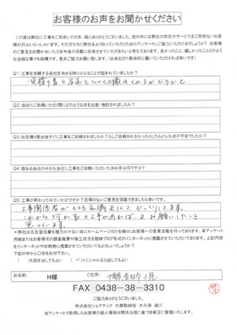h様　香取市　工事後アンケート
