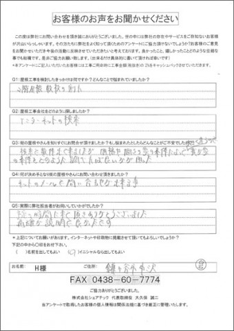 H様　鎌ヶ谷市中沢　工事前アンケート