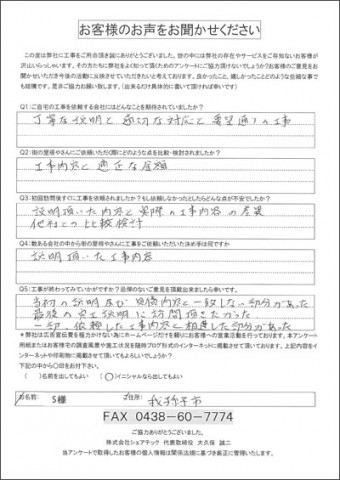 s様　我孫子市　工事前後アンケート