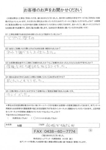 n様 船橋市 工事後アンケート