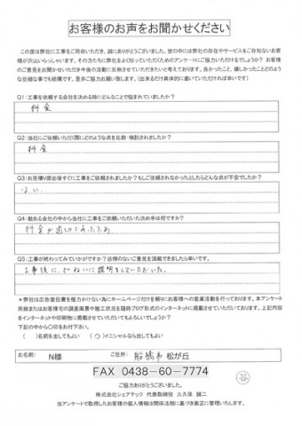 n様　船橋市　工事後アンケート