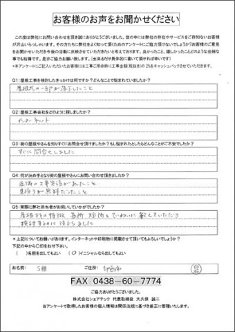 S様 印西市 瓦屋根補修