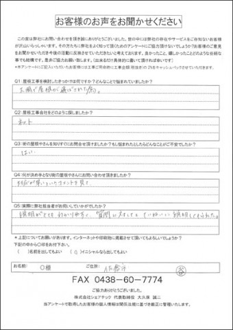 O様 佐倉市 棟板金交換 工事前アンケート