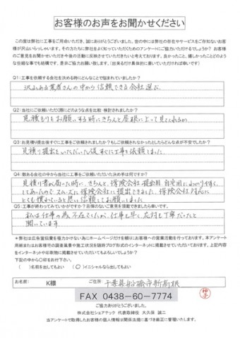 k様 船橋市 工事後アンケート