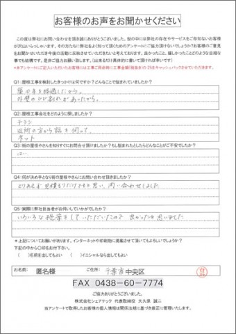 匿名様 千葉市中央区 工事前アンケート
