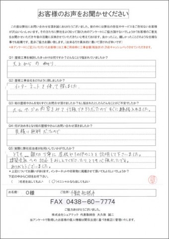 o様 船橋市 工事前アンケート