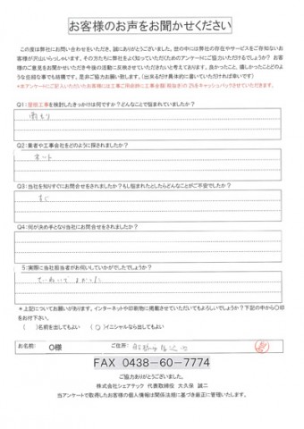 o様 船橋市 工事前アンケート