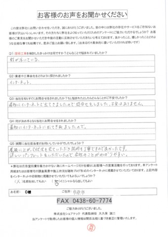 O様工事前アンケート O様工事前アンケート
