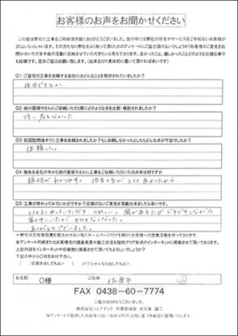 O様 棟板金交換工事 工事後アンケート