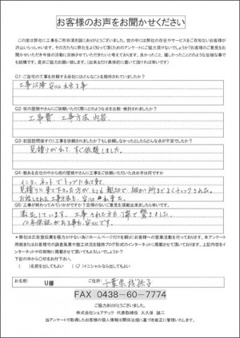 U様 我孫子市 テラス防水工事後アンケート