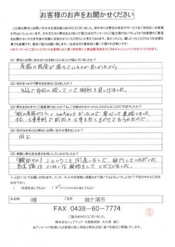 I様 袖ケ浦市 お客様の声 棟板金飛散 強風 屋根点検