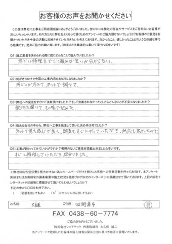 K様 四街道市 雨樋接合部の外れ 雨樋修理 工事後アンケート