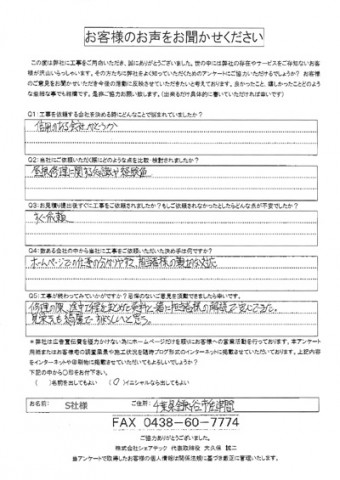 s社様 鎌ヶ谷市 工事後アンケート