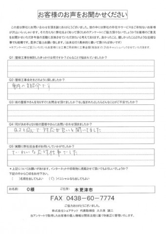 木更津市 雨漏り 工事前アンケート