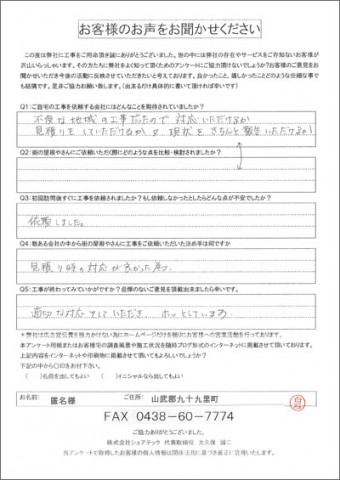 匿名様　九十九里町　工事後アンケート