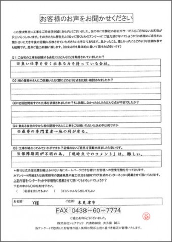 Y様 木更津市 ベランダ防水工事後アンケート