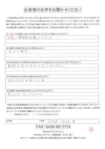 k様　八千代市　工事前アンケート