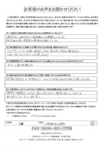S様　山武郡九十九里町　棟板金飛散　棟板金補修　工事後アンケート