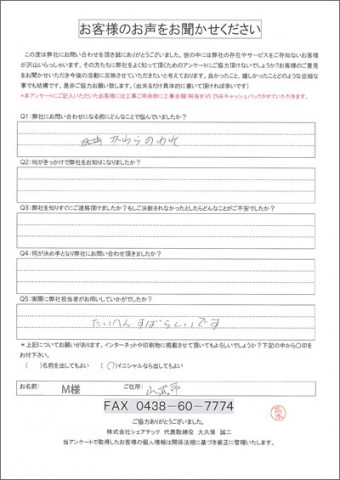 松山様 山武市
