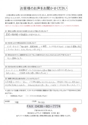 Y様 袖ケ浦市 お客様アンケート 棟板金飛散