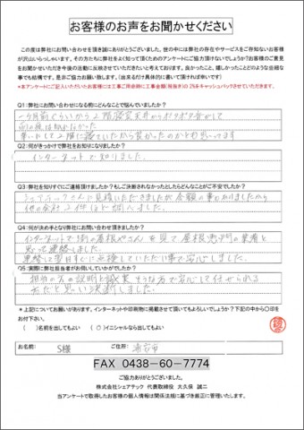 S様 浦安市 お客様の声 雨漏り