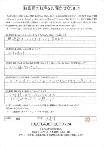 I様 佐倉市 工事前アンケート
