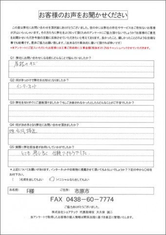 F様 市原市 工事前アンケート