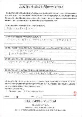 U様 市川市 雨漏り補修 瓦屋根 一部葺き直し工事 棟取り直し 工事後アンケート