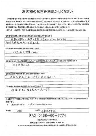 A様　千葉市若葉区　工事前アンケート