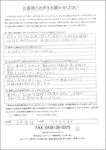 木更津市、白井様の工事前の不安