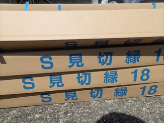君津市 見切り材