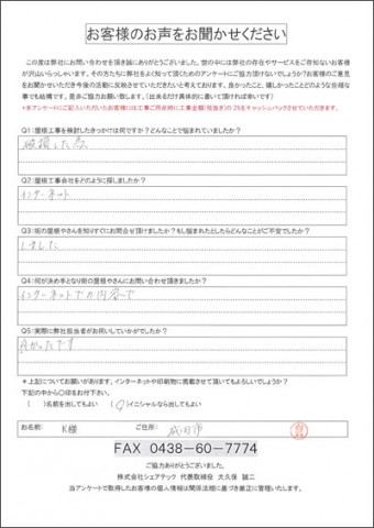 K様 成田市 棟板金の剥がれ 工事前アンケート