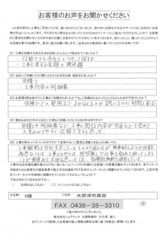 h様 市原市 工事前アンケート