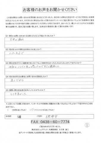 S様 木更津市 雨漏り点検