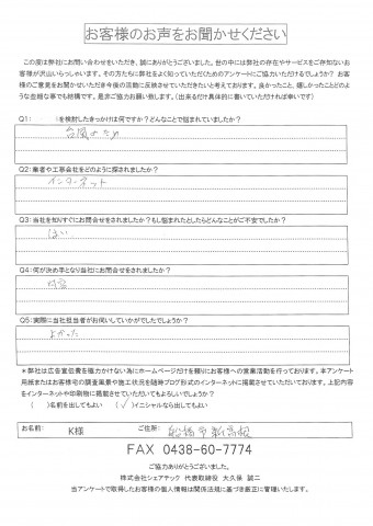 k様 船橋市 工事前アンケート