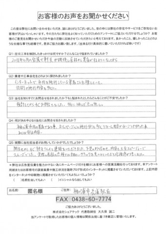 匿名様　袖ヶ浦市　工事前アンケート