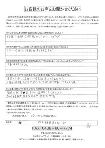 I様 一宮町 工事後アンケート